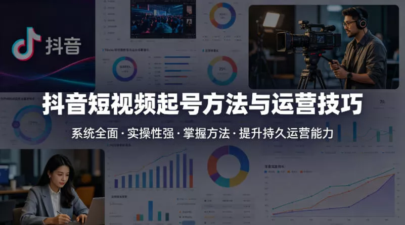 抖音短视频起号方法和运营技巧，内容系统全面实操性强，掌握起号方法，提升账号持久运营能力 - 付费阅读