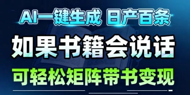 AI带书视频一键生成！30S一条素材，做账号就像呼吸一样简单，矩阵做月入1W+ - 付费阅读