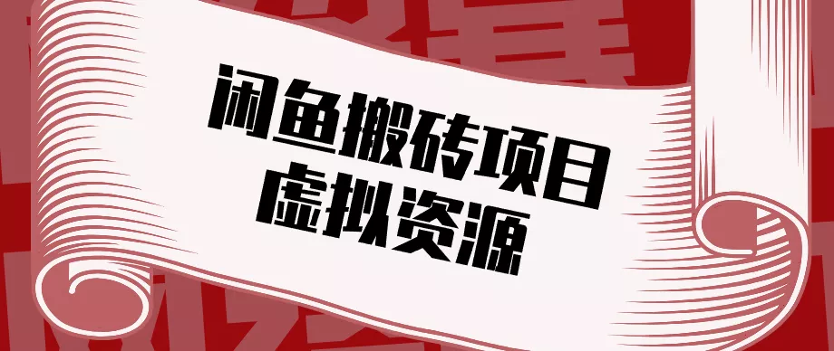 普通人可以做闲鱼虚拟资源搬砖项目，低成本副业轻松月收益万元！ - 付费阅读