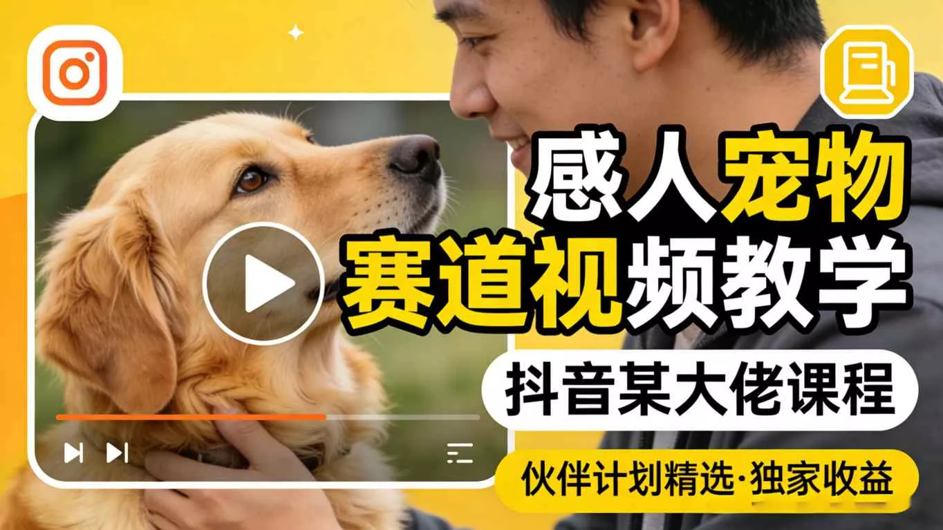 感人宠物赛道视频教学，抖音某大佬课程，可做伙伴计划精选独家收益 - 付费阅读