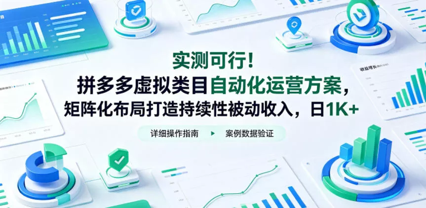实测可行！拼多多虚拟类目自动化运营方案，矩阵化布局打造持续性被动收入，日1K+【揭秘】 - 付费阅读
