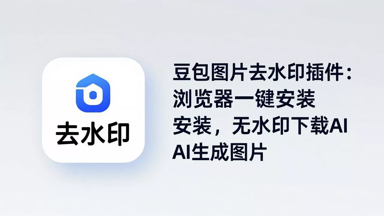 豆包图片去水印插件：浏览器一键安装，无水印下载AI生成图片 - 付费阅读