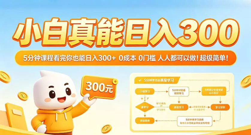小白真能日入300！5分钟课程看完你也能日入300+，0成本0门槛，人人都可以做，超级简单！【揭秘】 - 付费阅读