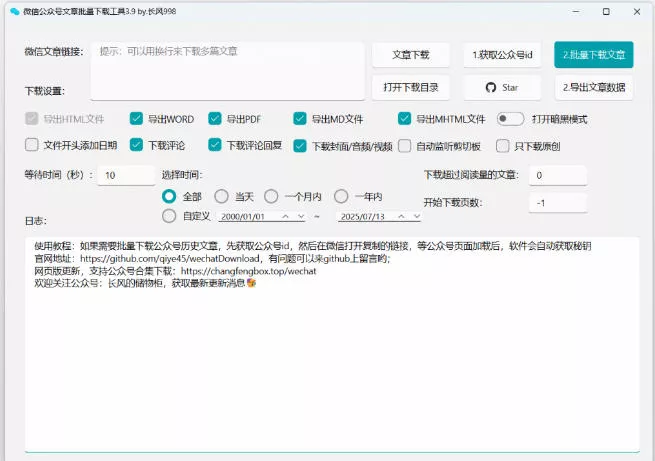 2026年最新版本！微信公众号文章批量下载工具，Github开源免费，支持公众号视频、音频、图片一键下载