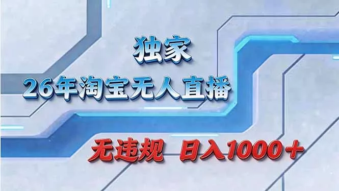 拒绝死工资！淘宝无人直播，让你睡觉都在进账 - 付费阅读