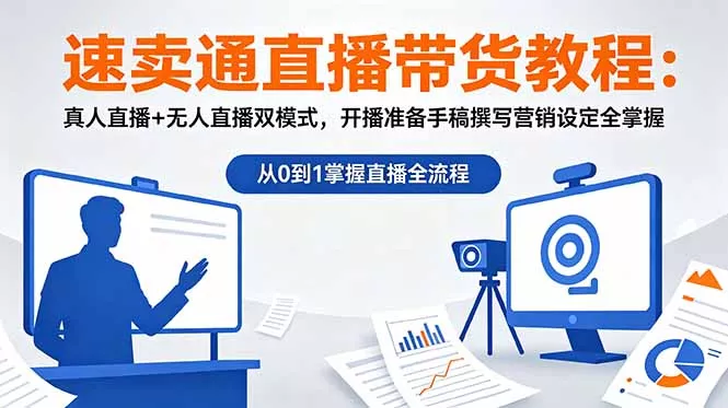 速卖通直播带货教程：真人直播+无人直播双模式，开播准备手稿撰写营销设定全掌握 - 付费阅读