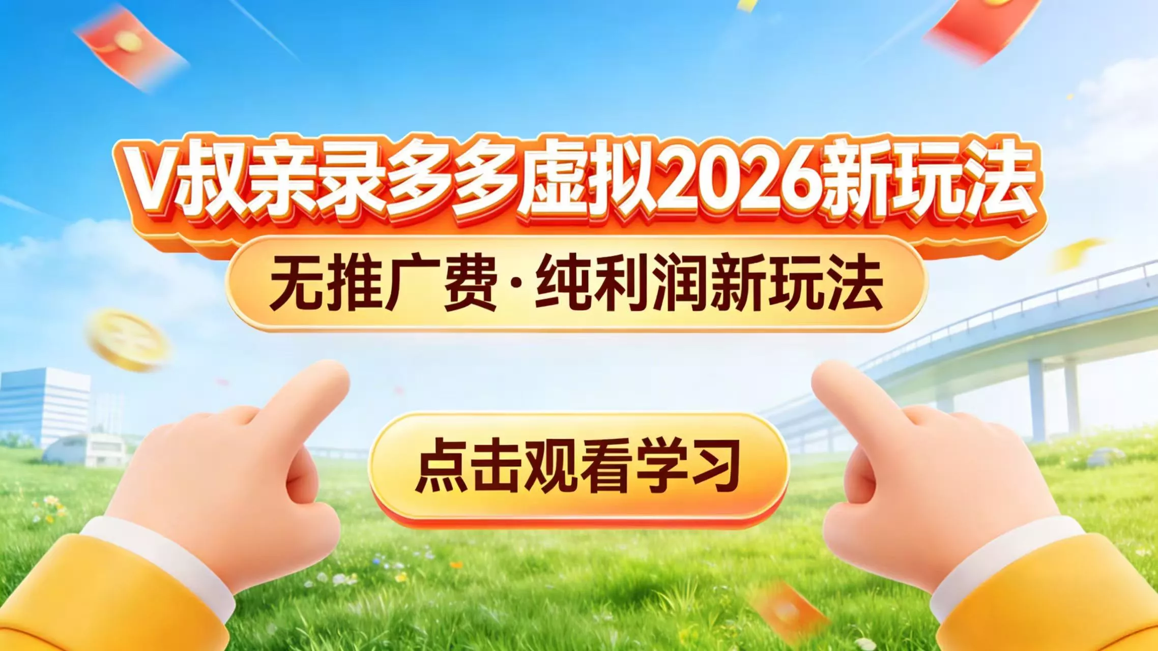 0 成本起步！拼多多虚拟电商新玩法，V 叔带你日入三张 - 付费阅读