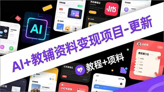 AI+教辅资料变现项目-更新；AI生成+原创混剪+小红书爆款运营，新手月入2万+教程+资料 - 付费阅读