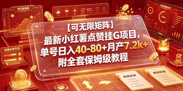 【可无限矩阵】最新小红薯点赞挂G项目，单号日入40-80+月产7.2k+附全套保姆级教程【揭秘】 - 付费阅读