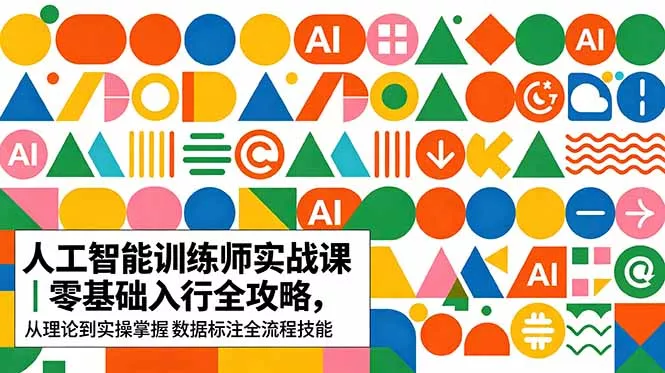 AI人工智能 训练师实战课｜零基础入行全攻略，从理论到实操掌握数据标注全流程技能 - 付费阅读