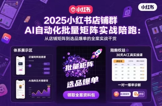 2025小红书店铺群AI自动化批量矩阵实战陪跑，从店铺矩阵到选品爆单的全案实战干货 - 付费阅读