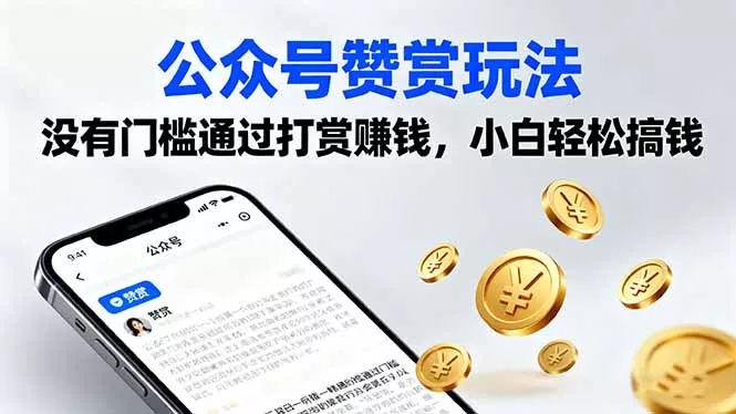 公众号赞赏玩法，没有门槛通过打赏赚钱，小白轻松搞钱 - 付费阅读