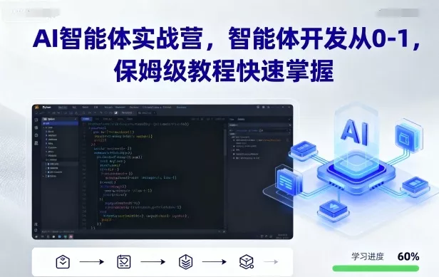 AI智能体实战营，智能体开发从0-1，保姆级教程快速掌握 - 付费阅读