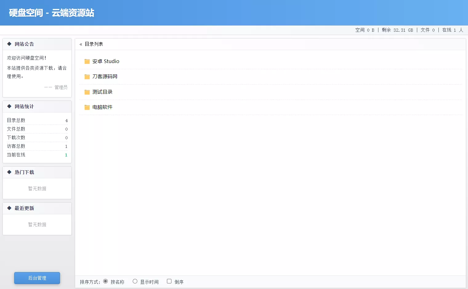 高仿永硕E盘的个人网盘系统源码 全开源 - 付费阅读