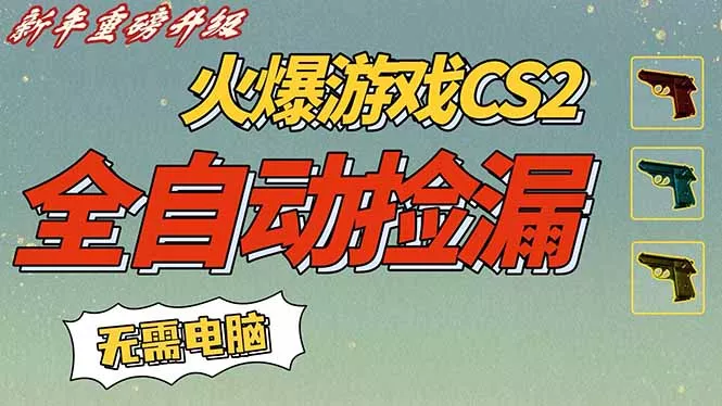 CS2交易市场全自动捡漏赚钱，新年好项目，无需玩游戏，一部手机轻松日入500+【稳定副业】 - 付费阅读