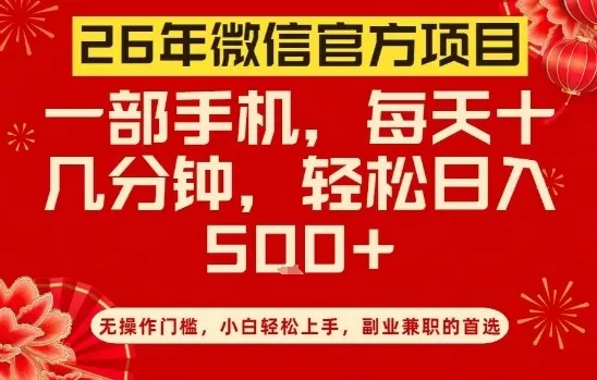 26年微信官方项目，无操作门槛，只需一部手机，轻松日入5张【揭秘】 - 付费阅读