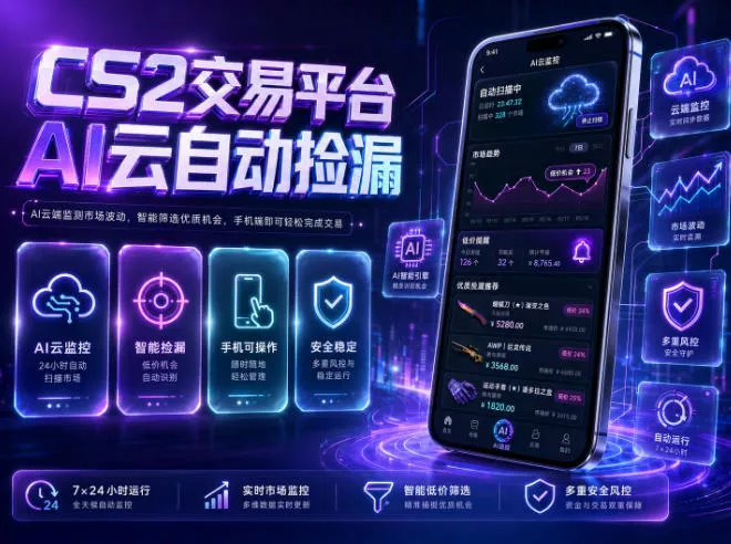 CS2交易平台AI云自动捡漏，多年稳定运行，无需手机，支持任何形式验证，日入300+【揭秘】 - 付费阅读