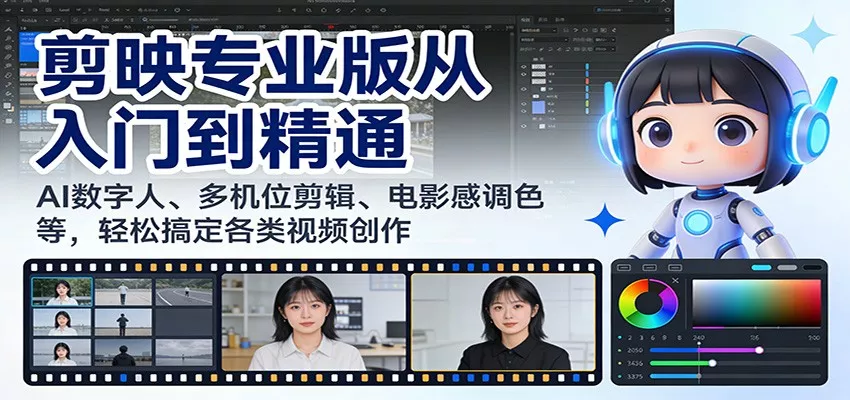 剪映专业版从入门到精通：AI数字人、多机位剪辑、电影感调色等，轻松搞定各类视频创作 - 付费阅读
