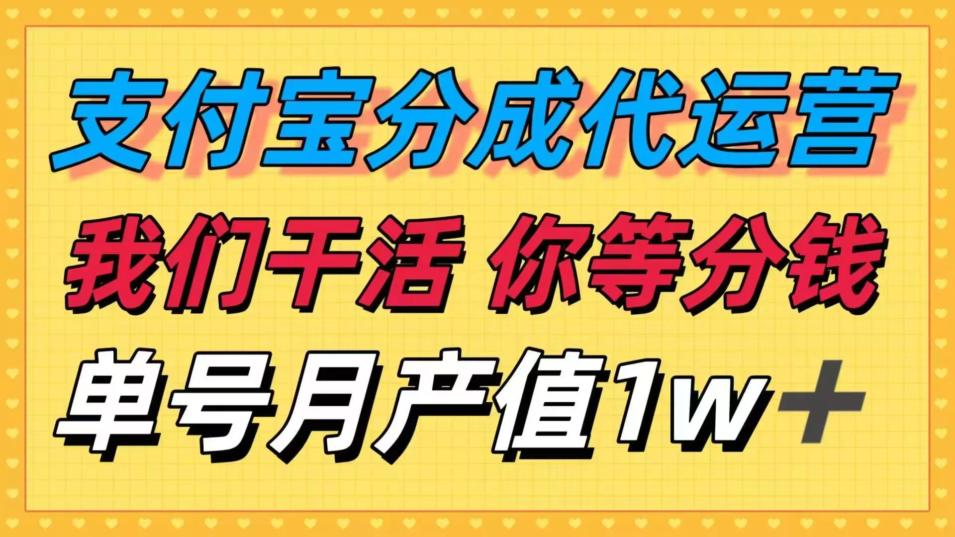 十月最强捡钱项目，支付宝分成代运营，我们干活，你等着分钱！单号月产… - 付费阅读