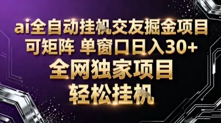 AI全自动聊天交友掘金项目，批量可矩阵，单窗口收益轻松30+【揭秘】 - 付费阅读