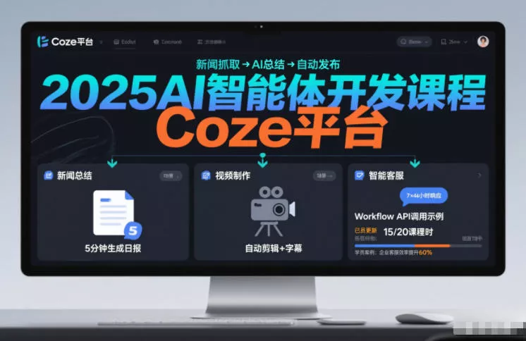 2025AI智能体开发课程，系统掌握Coze平台，亲手搭建新闻总结、视频制作、智能客服等自动化工作流 - 付费阅读