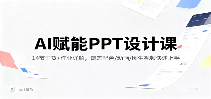AI赋能PPT设计课：14节干货+作业详解，覆盖配色/动画/图生视频快速上手 - 付费阅读