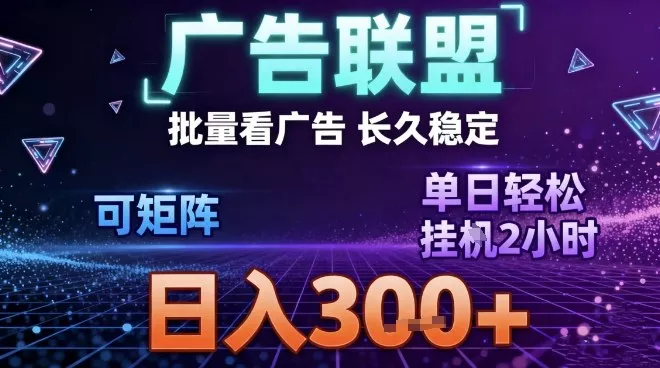 最新广告联盟全自动掘金，长期稳定，单窗口最高收益30+，可矩阵日入3张【揭秘】 - 付费阅读