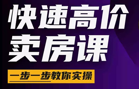 秦老师·快速高价卖房课(更新2026) - 付费阅读