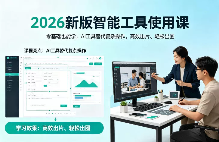 2026新版智能工具使用课，零基础也能学，用AI工具替代复杂操作，高效出片、轻松出圈 - 付费阅读