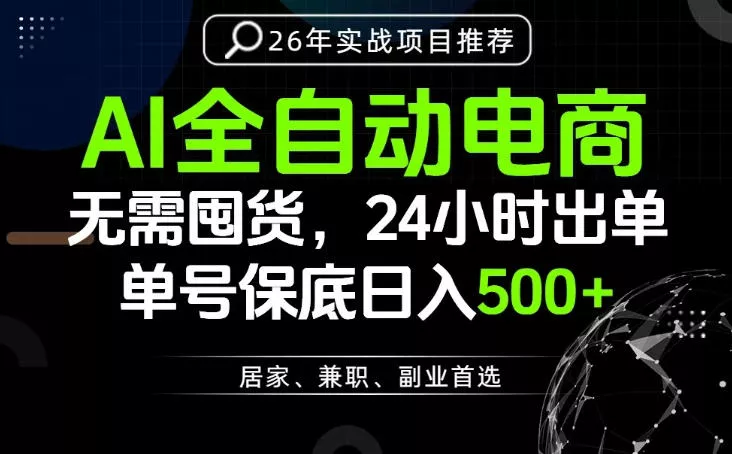 24小时就能出单变现，AI解放双手，全流程托管，单号保底日入500+【揭秘】 - 付费阅读