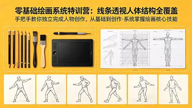 零基础绘画系统特训营：线条透视人体结构全覆盖，手把手教你独立完成人物创作 - 付费阅读