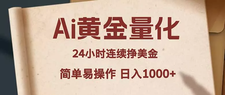 Ai黄金量化，24小时连续挣美金，小白轻松入手，简单易操作，日入1000+ - 付费阅读