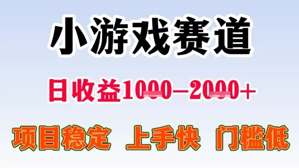 全年可变现项目，收益高，无门槛，小游戏赛道，一天收益1k+,一个月收入顶别人半年的工资【揭秘】 - 付费阅读