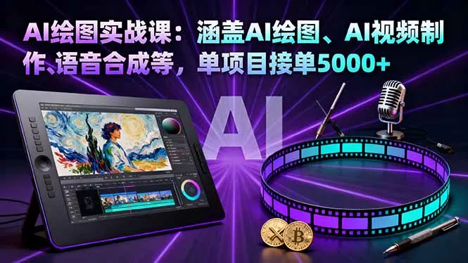 AI绘图实战课：涵盖AI绘图、AI视频制作、语音合成等，单项目接单5000+ - 付费阅读
