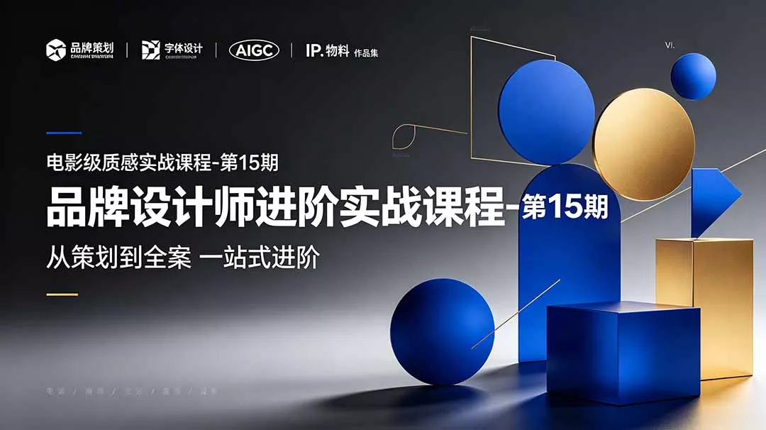 品牌设计师进阶实战课程-第15期，从策划到全案，品牌策划+中英文字体+标志设计+AIGC+IP+物料+VI+作品集一站式进阶 - 付费阅读