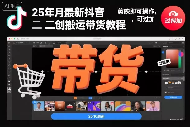 25年10月最新抖音二创搬运带货教程，剪映即可操作，可过抖加 - 付费阅读
