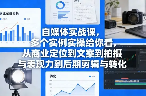 自媒体实战课，多个实例实操给你看，从商业定位到文案到拍摄与表现力到后期剪辑与转化 - 付费阅读