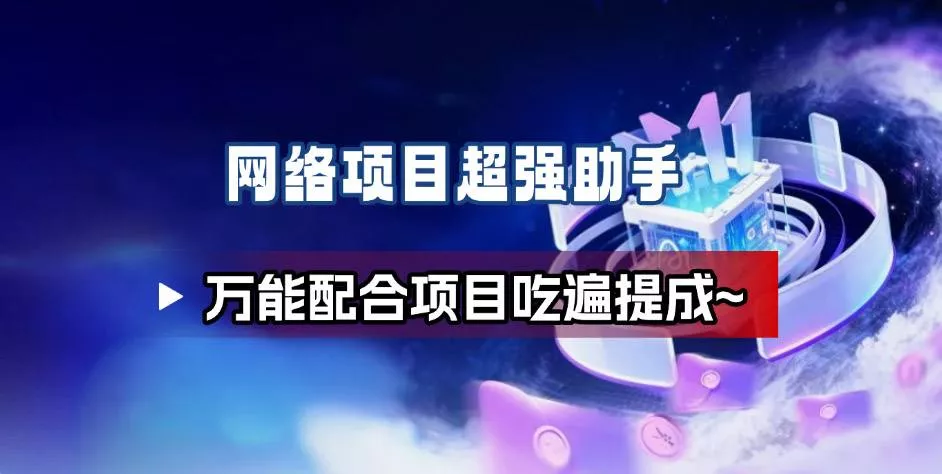 网络项目万能辅助工具_万能配合拉新项目吃遍提成 - 付费阅读