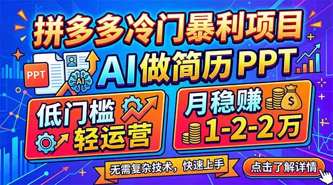 拼多多冷门暴利项目：AI 做简历 PPT，低门槛轻运营，月稳赚 1-2 万 - 付费阅读