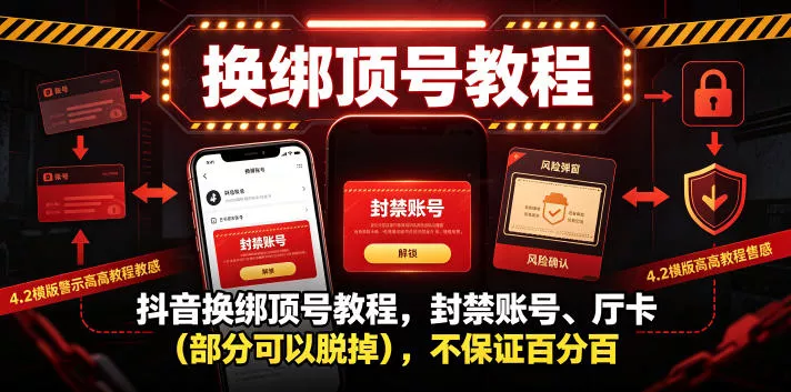 抖音换绑顶号教程，封禁账号、Ting卡(部分可以脱掉)，不保证百分百 - 付费阅读
