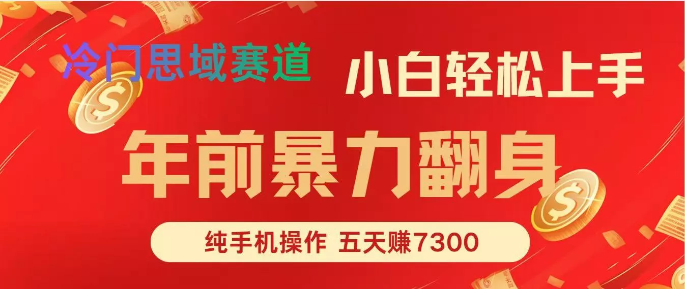年前爆火项目，5天赚了7300 - 付费阅读