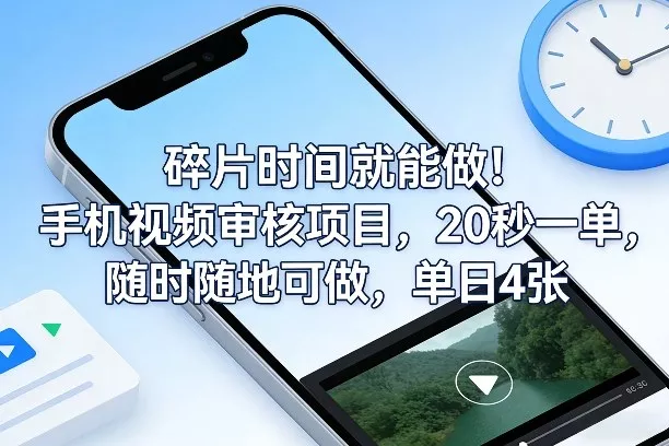 碎片时间就能做！手机视频审核项目，20秒一单，随时随地可做，单日4张+【揭秘】 - 付费阅读