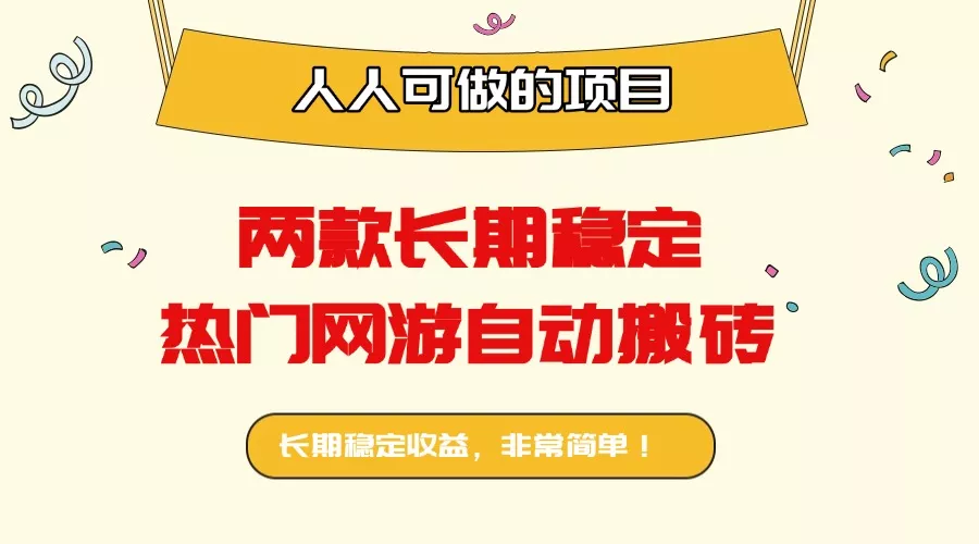 两款长期稳定热门网游自动搬砖：日入千元，人人可做的项目！ - 付费阅读