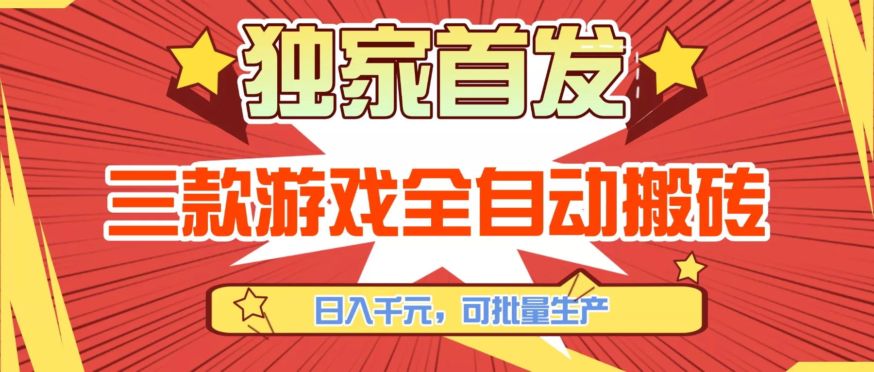 三款游戏全自动搬砖，日入千元，可批量生产，小白也能做！ - 付费阅读