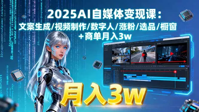 2025AI自媒体变现课:文案生成/视频制作/数字人/涨粉/选品/橱窗+商单月入3w - 付费阅读
