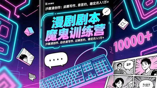 漫剧剧本魔鬼特训营：沙雕漫创作、动态漫写作、过稿签约，稳定月入1万+ - 付费阅读