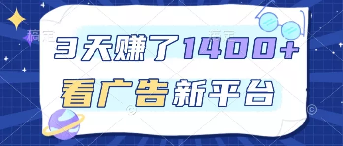 3天賺了1.4k，看广告新平台，单机一天50+，推广收益更高【揭秘】 - 付费阅读