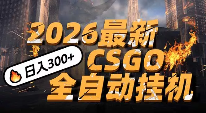 2026开年王炸，CSGO最新挂机玩法，小白一台手机即可操作，日入500+，颠覆传统搬砖 - 付费阅读