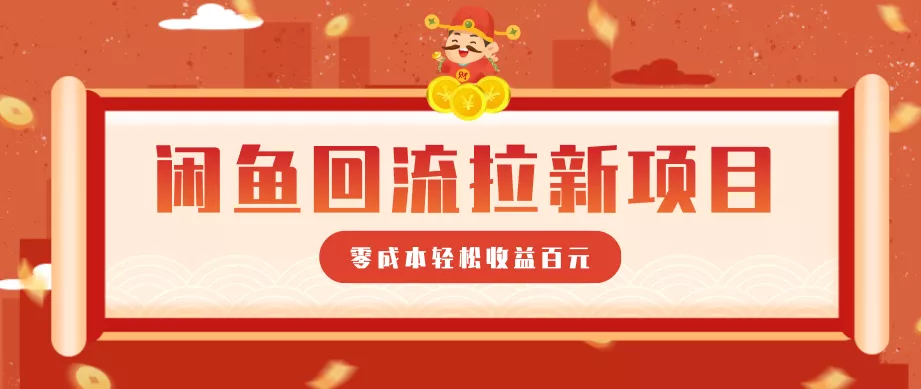 零门槛闲鱼回流拉新项目，非常适合新手操作，轻松收益几百元 - 付费阅读