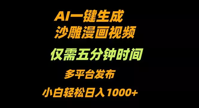 AI一键生成沙雕动漫视频，只需5分钟，小白轻松日入1000+ - 付费阅读